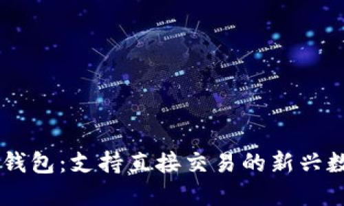 bianotiTokenim钱包：支持直接交易的新兴数字资产管理工具