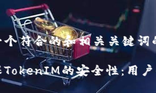 下面是一个符合的和相关关键词的示例：

如何确保TokenIM的安全性：用户保护指南