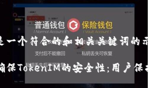 下面是一个符合的和相关关键词的示例：

如何确保TokenIM的安全性：用户保护指南
