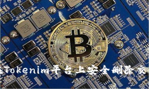 如何在Tokenim平台上安全删除交易记录