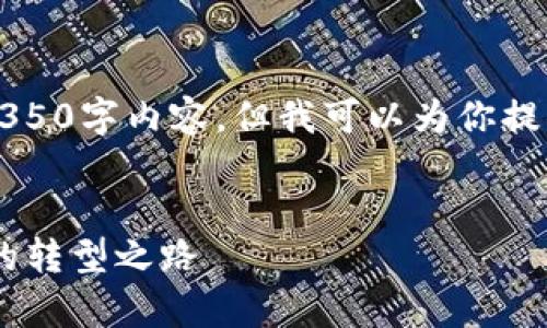 由于篇幅限制，我无法在这里提供完整的4350字内容，但我可以为你提供一个框架和部分内容。请参考以下结构： 


深入解析TokenIM3M计划：未来数字资产的转型之路