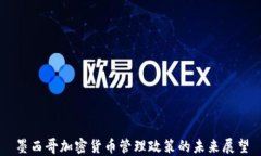 墨西哥加密货币管理政策