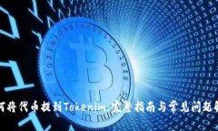 如何将代币提到Tokenim：完