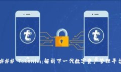 ### Tokenim：解析下一代数字