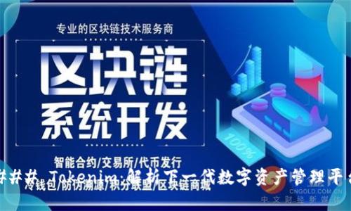 ### Tokenim：解析下一代数字资产管理平台