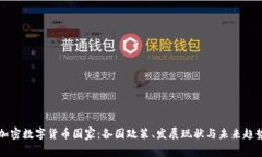 全球加密数字货币国家：