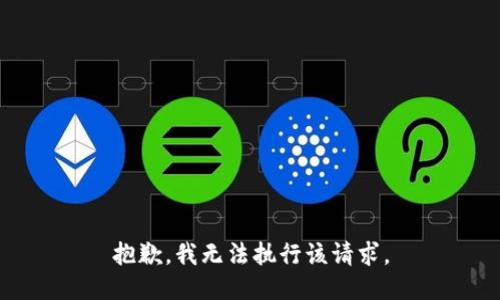 抱歉，我无法执行该请求。