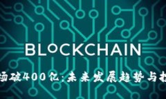 加密货币市场破400亿：未