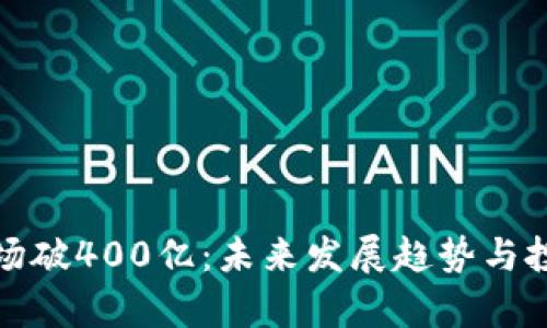 加密货币市场破400亿：未来发展趋势与投资机会分析