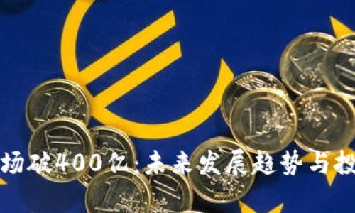 加密货币市场破400亿：未来发展趋势与投资机会分析