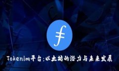 Tokenim平台：以太坊的潜力