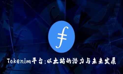 Tokenim平台：以太坊的潜力与未来发展