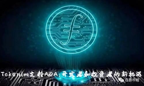 Tokenim支持ADA：开发者和投资者的新机遇