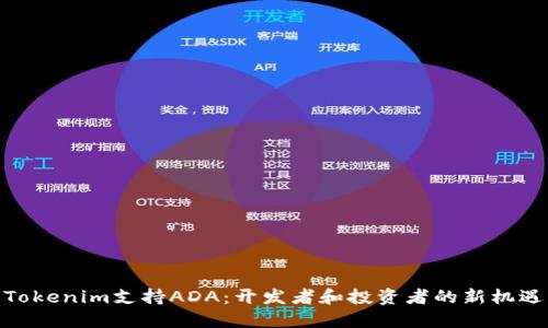 Tokenim支持ADA：开发者和投资者的新机遇