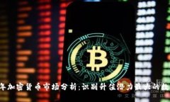 2023年加密货币市场分析：