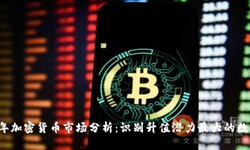 2023年加密货币市场分析：识别升值潜力最大的数字货币