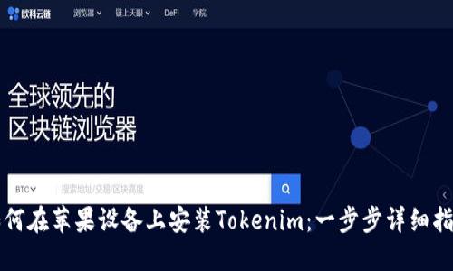 如何在苹果设备上安装Tokenim：一步步详细指南