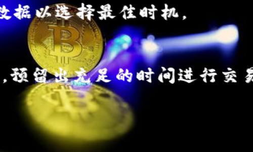 如何在Tokenim上最小化矿工费用：实用技巧与策略

Tokenim, 矿工费, 区块链, 加密货币/guanjianci

引言
在区块链和加密货币的世界中，矿工费是每笔交易不可避免的一部分。无论你是在Tokenim上进行交易，还是在其他平台上，了解如何有效地管理和最小化矿工费用都是非常重要的。本文将探讨在Tokenim上如何实现这一目标，旨在为用户提供实用的技巧与策略，让用户能够在不影响交易效率的情况下，尽可能减少矿工费用。

矿工费用的基本概念
矿工费是用户在进行区块链交易时，支付给矿工的一种费用。这笔费用主要用于激励矿工将交易打包到区块链中。矿工费的高低通常取决于网络的繁忙程度、交易的复杂性以及用户设定的费用金额。了解这些基本概念后，我们可以更好地掌控和我们的交易费用。

如何在Tokenim上降低矿工费用
在Tokenim上，有几种方法可以帮助用户降低矿工费用。从选择合适的时间进行交易，到选择合适的矿工费用，以下将详细介绍一些有效的策略。

h41. 选择交易时机/h4
区块链网络的繁忙程度会直接影响矿工费用。当网络拥堵时，矿工费通常会上升，因此选择在网络相对空闲时进行交易，可以有效降低费用。使用区块链浏览器监测网络状态，找出交易高峰时段和低谷时段，通常在周末或者非工作时间，网络使用率较低，此时的矿工费会更便宜。

h42. 调整矿工费设置/h4
Tokenim允许用户自主设置矿工费用。在发起交易时，用户可以选择“低”、“中“或“高”费用。建议用户在业务的急迫性不高的情况下，选择“低”费用，这样可以等待更长的时间让交易确认，减少结算费用。

h43. 合并交易/h4
如果你需要进行多笔小额交易，可以考虑将这些交易合并成一笔较大的交易。虽然一次性交易的矿工费用可能会略高，但总体上，单次交易的费用会更低，因为每笔交易都需要支付固定的费用，相较于分别支付多次费用，合并交易更经济。

h44. 使用Layer 2解决方案/h4
Tokenim支持一些Layer 2解决方案，例如闪电网络等，这些方案通常能够有效分摊费用并加快交易速度。在进行一些小额交易时，可以首先通过Layer 2进行交易，而后再将交易结算到主链上，这样可以有效减少矿工费用。

常见问题讨论

h4问题 1: 为什么矿工费用会波动如此剧烈？/h4
矿工费用的波动主要受网络需求、交易复杂性和矿工的策略等多种因素影响。当网络中有大量用户同时进行交易时，矿工会选择收费较高的交易进行优先处理。这种供需关系直接影响矿工费用的波动。

此外，某些复杂的交易，如智能合约的执行，通常需要更高的计算资源，这也导致相关的矿工费用较高。因此，理解这些背后的逻辑，可以帮助用户预测何时交易费用会降低。

h4问题 2: 除了矿工费，使用Tokenim还有其他潜在费用吗？/h4
确实，Tokenim运营过程中还会涉及一些额外费用，比如平台手续费和提币费用。在进行交易之前，建议用户详细了解各类费用结构，以免产生额外的财务负担。

h4问题 3: 若矿工费用过高，如何拒绝交易或撤回？/h4
在Tokenim上，用户可以选择拒绝交易或者撤回交易。如果已提交的交易未被确认，可以通过一定的操作进行撤回。不过，这通常并不直接影响矿工费用，因此用户需要在发起交易之前仔细考虑，适时设置费用，以免造成资金搁置。

h4问题 4: 有哪些工具可以帮助我监测矿工费用？/h4
市场上有许多区块链分析工具，诸如Etherscan、Blockchair等，用户能够使用这些工具实时监测当前各类交易的矿工费用，发起交易时可以参考这些数据以选择最佳时机。

结论
通过适当的时机选择、设置适当的矿工费用、合并交易、以及使用Layer 2解决方案，用户可以在Tokenim上有效降低矿工费。理解矿工费用波动的原因，预留出充足的时间进行交易决策，亦可避免因市场剧烈波动引发的额外费用，提升整体交易效率。希望本文能够为广大Tokenim用户提供有价值的信息，助力每一个交易的成功！ 

以上是关于“如何在Tokenim上少量充矿工费”的一部分内容，可以根据具体需求扩展细节和实例，形成完整的4350字文章。