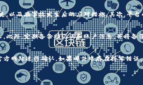 baioti加密货币被盗风险及其防范措施详解/baioti
加密货币, 被盗风险, 安全防范, 区块链技术/guanjianci

随着加密货币的流行和市场的不断发展，越来越多的人开始关注这个新兴的金融领域。然而，就在这股热潮中，加密货币被盗的风险也日益凸显。根据各类数据显示，过去几年中，因技术漏洞、钓鱼攻击或人为错误而导致的加密货币盗窃事件层出不穷，给数以万计的投资者带来了巨大的经济损失。在本文中，我们将详细探讨加密货币被盗的风险以及如何有效地防范这类风险，以保护个人资产安全。

加密货币的工作原理及其安全性
加密货币是一种基于区块链技术的数字货币。区块链是由多个区块组成的分布式数据库，每个区块都存储了一定数量的交易信息。由于其去中心化的特性，区块链极难被篡改，因此理论上它比传统金融系统更加安全。
然而，正因为区块链技术的复杂性，使得许多用户在操作时容易出现错误，从而遭遇盗窃风险。例如，很多用户在使用数字钱包时可能会将私钥（access key）怠忽大意，导致被黑客获取，从而使得他们的资产面临被盗的风险。

常见的加密货币盗窃形式
加密货币盗窃的形式多种多样，主要包括以下几种：
1. **技术漏洞**：有些加密货币交易平台或钱包应用存在安全漏洞，这些漏洞可能被黑客利用，从而直接盗取用户的资产。例如，如果平台的智能合约代码不够完善，攻击者可能利用这些缺陷转移资产。
2. **拟人化攻击**：钓鱼攻击是一种常见手段。攻击者伪装成可信任的服务供应商发送钓鱼邮件或信息，引诱用户点击链接并输入私钥或密码，从而窃取用户的资产。
3. **人为错误**：很多初学者在使用加密货币时，由于缺乏经验，可能会错误地使用了钱包地址，导致资产转账至错误地址，最终无法找回。

如何防范加密货币被盗风险
为了有效降低加密货币被盗的风险，用户可以采取以下几种安全措施：
1. **使用硬件钱包**：相比于软件钱包，硬件钱包提供了更高的安全性。它们通常以物理设备的形式存在，私钥储存在硬件设备中，且与互联网隔离，从而降低了被黑客攻击的风险。
2. **定期更新密码**：为数字资产账户设置复杂且强密码，并定期更新密码，能够显著提升安全性。另外，启用两步验证（2FA）能够进一步增强帐户的防护层。
3. **保持警惕**：对来自未知来源的邮件或信息保持警惕，尽量不要随意点击链接或下载附件。如有服务提供商发来的链接，应通过其官方渠道进行确认再进行操作。
4. **备份私钥和助记词**：用户应当将私钥与助记词安全地保存以防丢失，这些信息是找回资产的唯一途径。

如何应对加密货币盗窃后果
如果不幸遭遇加密货币盗窃，及时采取措施应对是关键：
1. **立即更改相关账户密码**：遭遇盗窃后，首先要更改与受害账户相关的所有密码。如果有开启两步验证，尽快更换相关设置。
2. **联系交易平台**：如果资金是通过某个交易平台被盗的，及时联系平台获得建议和指导。平台通常会记录用户的交易信息，有些情况下可能能帮助你找回部分资产。
3. **报警**：虽然追回被盗的加密货币非常困难，但依然值得报警，特别是有大额损失的情况下，警方可能会通过相关渠道进行调查。

可能提出的相关问题

1. 加密货币的安全性在逐步增强吗？
虽然加密货币在安全性方面相对传统金融系统具有一定优势，比如去中心化和区块链技术的不可篡改性，但网络环境的复杂性和技术的不断进步也使得安全风险时常存在。相较于最初的加密方案，目前的加密货币采用了多重加密技术、智能合约审计等措施，不断提升整体安全性。但用户风险意识的提高、软件及硬件的不断更新、以及使用习惯的变化，都是确保安全性的关键因素。

2. 如何选择安全的加密货币交易平台？
选择一个安全、可靠的加密货币交易平台至关重要。用户应关注以下方面：首先，交易所是否在知名的法律监管范围内，例如美国的证监会或欧洲的金融监管机构。同时，查看该平台是否有被黑客攻击的历史，以及在事故发生后的应对措施。其次，平台的用户反馈和口碑也是参考的一个关键因素，用户可以通过阅读论坛讨论或社交媒体上的评论来了解该平台的真实情况。最后，交易所的安全技术，如冷存储和多重签名，也会直接影响到平台的安全级别。

3. 加密货币存储的最佳实践是什么？
存储加密货币的最佳实践包括：使用硬件钱包进行储存，一般建议只在交易所保有小额度的加密资产，而将大部分资产转移到硬件钱包中。再者，对于钱包的私钥始终保持保密，切勿以任何形式分享给他人。此外，定期备份助记词和账户信息，并将备份存放在安全的地点，可以帮助用户在遭遇意外时找回账户。加密货币存储的安全性与用户的操作习惯密切相关，良好的习惯能够显著降低被盗的风险。

4. 如何识别钓鱼攻击？
识别钓鱼攻击可以通过几个方面进行判断：首先，注意邮件或信息的发信人地址是否为正式机构的域名，诈骗者通常使用类似的假冒邮箱。其次，任何要求敏感信息的链接或附件都须谨慎对待，优先通过官方网站进行确认。如果邮件中存在拼写错误、格式异常、或者链接地址不合逻辑，这很可能是钓鱼攻击的一部分。当遇到要求输入账户信息或转账请求的情况时，务必保持警觉，并直接进入官方网站进行核实。

伴随着加密货币市场的迅速扩展，用户面临的被盗风险也不断上升。通过提升安全意识和采取有效防范措施，我们可以充分保障我们的投资安全，确保加密货币能为我们的未来带来正面的价值。