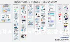 如何有效防止Tokenim钱包被