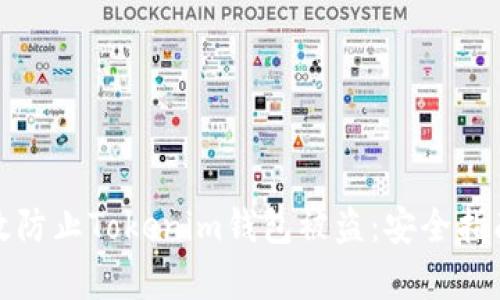 如何有效防止Tokenim钱包被盗：安全指南与建议