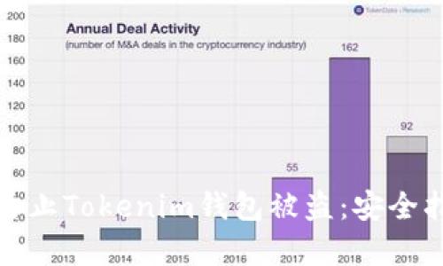 如何有效防止Tokenim钱包被盗：安全指南与建议