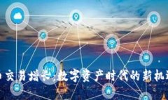 加密货币交易增长：数字