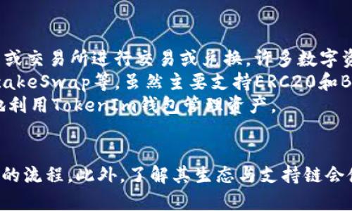 要解答“TRC20可以转到TokenIm吗？”这个问题，我们首先需要了解一下TRC20和TokenIm的背景。

### 什么是TRC20？
TRC20是一种在波场（TRON）区块链上使用的代币标准。类似于以太坊的ERC20标准，TRC20定义了一套代币的创建和管理协议，通常用于发行各种去中心化应用（dApp）中的代币。这种标准使开发者能够在TRON网络上创建和管理自己的代币，支持代币转移、获取余额、授权等基本功能。

### 什么是TokenIm？
TokenIm是一个多链钱包，支持多种数字货币和代币的存储和交易。它为用户提供友好的界面和安全的环境，帮助用户管理他们的加密资产。TokenIm支持多个区块链，包括以太坊、波场等，方便用户在不同的链上进行操作。

### TRC20代币能否转到TokenIm？
是的，TRC20代币通常是可以转到TokenIm的，只要TokenIm支持相应的TRC20代币。这取决于TokenIm的支持列表，用户应当确认其所持有的TRC20代币是否在TokenIm的支持范围内。

#### 转币的一般步骤：
1. **确认地址**：确保你的TokenIm钱包中有对应的TRC20代币接收地址。
2. **发送操作**：在你持有的TRC20钱包（如TronLink等）中，执行转账操作，输入TokenIm的接收地址和发送的代币数量。
3. **交易确认**：交易提交后，需等候网络确认，通常TRON网络的确认速度较快。

### 可能相关问题及解答

#### 1. TRC20和ERC20有什么主要区别？
TRC20和ERC20分别是不同区块链上的代币标准，主要区别在于其底层算法、速度和费用等方面。TRC20是基于TRON网络的代币标准，拥有更高的交易速度和更低的交易手续费。相比之下，ERC20是基于以太坊网络，相对较慢且常常需支付较高的gas费用。TRC20的设计使得它在处理大量交易时更加高效，适合高频率交易场景。
此外，TRC20和ERC20在安全性和拓展性上的机制也有所不同，波场网络因采用了DPoS（Delegated Proof of Stake）共识机制，能更快地生成区块，提供更高的交易确认效率。而以太坊仍在逐步过渡到以太坊2.0，以实现更高的可拓展性。
在开发者体验上，TRC20和ERC20都提供了相应的SDK和API接口，但以太坊生态中的开发者工具和资源相对较为成熟，开源社区也更为活跃。

#### 2. 如何安全地转账TRC20代币？
安全转账TRC20代币的第一步是选择一个可信赖的钱包或交易平台。建议使用官方的钱包如TronLink，或者信誉良好的多链钱包如TokenIm。转账前必须确保输入地址的准确性，避免因错误地址导致资产丢失。
其次，在进行大额转账时，可以先进行小额转账测试，以确认地址无误及链上确认速度。需要尤其留意的是，TRON网络的手续费相对低廉，但仍需在钱包中保持足够的TRX以支付手续费。
最后，建议在进行代币转账时启用双重身份验证和其他安全措施，以防止账户被盗取。在使用任何第三方服务时，也需要对其安全性和声誉进行仔细评估。

#### 3. TokenIm支持哪些类型的代币？
TokenIm钱包支持多种数字货币和代币，包括但不限于主流币如BTC、ETH、TRX等。除此之外，TokenIm还支持ERC20、TRC20以及BEP20等不同标准的代币，使用户能够方便地管理多种类型的数字资产。
随着市场的不断发展，TokenIm也在持续更新和扩展其代币支持列表，旨在为用户提供更全面的服务。用户可以在TokenIm的官网或客户端中查看最新的支持币种列表，以确保所需的代币得到支持。
另外，TokenIm还具备跨链交易的功能，允许用户在不同区块链之间进行资产转移，这提高了用户的交易灵活性，极大地方便了资产的管理。

#### 4. 如果TRC20代币无法转到TokenIm，应该怎么办？
如果TRC20代币无法转到TokenIm，首先，用户应确认该代币是否在TokenIm支持的代币列表中。如果不在支持范围内，也可以考虑将代币转到支持的其他钱包或交易所进行交易或兑换。许多数字资产交易所都支持TRC20代币，并有助于用户进行资产管理。
另一种解决方案是寻找可能的去中心化交易平台，用户可以通过这些平台进行代币交换，而不必依赖某一款钱包的支持。去中心化交易平台如Uniswap和PancakeSwap等，虽然主要支持ERC20和BEP20代币，但有时也能找到流通的TRC20代币的流动池。
最后，用户还可关注TokenIm的钱包更新和社区动态，在官方社交媒体平台或论坛交流，以获取支持新代币和功能的信息。这些交流能帮助用户了解如何更好地利用TokenIm钱包管理资产。

### 总结
TRC20代币是基于波场网络的一种代币标准，TokenIm作为一个多链钱包，是支持TRC20代币的便利工具。在使用这些数字资产时，用户需关注安全措施和转账的流程。此外，了解其生态与支持链会使用户充分利用各平台的优势。无论是拥有影响力的主流代币，还是新兴项目代币，了解它们之间的差异和使用方式将有助于获得更好的投资体验和资产管理。