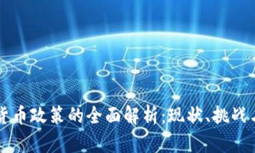 美国加密货币政策的全面解析：现状、挑战与未来发展