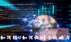   tokenim如何转U如何收U？全