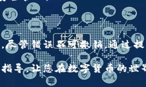 tokenim转账能否撤销？深入探讨数字货币转账的不可逆性

tokenim, 数字货币, 转账, 不可逆性/guanjianci

### 引言

在数字货币愈发被人们接受的今天，转账的便捷性和及时性无疑是其最大的优势之一。然而，这种便利性也伴随着一些潜在的风险，尤其是转账过程的不可逆性。在tokenim等数字货币平台进行转账时，用户可能会面临这样的问题：tokenim转账能不能撤销？为了确保您对这一问题有深入的理解，我们将通过分析数字货币转账的机制、不可逆性以及相关问题等内容，全面解答这一疑惑。

### tokenim转账的机制

首先，让我们深入了解tokenim平台的转账机制。tokenim是基于区块链技术的数字货币平台，采用分布式账本，所有交易信息都是在网络中公开透明地存储和确认的。与传统银行系统不同，数字货币的转账几乎是即时完成的，用户只需输入接收方的地址和转账金额，系统便会在几分钟或几秒钟内完成交易。

#### 区块链技术

区块链技术是tokenim转账的核心。每一笔交易都会被打包成一个区块，并在网络中进行验证。一旦交易被确认并写入区块链，就代表这笔交易在网络中已经正式生效。这种去中心化的特性，不仅保障了交易的安全性，也提高了交易的透明度。

#### 确认机制

在tokenim进行转账时，转账请求需要经过多个节点的确认。在这个过程中，节点会对转账的合法性进行审核，一旦确认，相关信息便会被添加到区块链中。值得注意的是，一旦交易被确认，撤销或更改的可能性几乎为零。

### tokenim转账的不可逆性

正是因为区块链的这种特性，导致了tokenim等数字货币的转账具有高度的不可逆性。一旦交易完成，用户就无法取消或撤销这笔交易，这一特性也为许多人所知。

#### 不可逆的定义

不可逆性是指交易一旦在区块链中被确认后，除了通过另一笔交易反向转账外，无法对其进行修改或删除的特性。这种特性在数字货币系统中至关重要，因为它确保了交易的可靠性，以防范欺诈和双重支付等行为。

#### 不可逆性的原因

不可逆性的原因主要有以下几点：

1. **去中心化**：区块链采用去中心化的网络结构，任何用户都无法单方面修改已确认的交易。
   
2. **加密技术**：数字货币使用复杂的加密技术来保护交易的安全性和完整性。一旦数据被写入区块链，任何人都无法篡改。

3. **交易确认机制**：在完成交易之前，多方节点会对转账信息进行确认，增加了交易的可验证性。

### 深入探讨相关问题

在了解了tokenim转账的机制及其不可逆性后，我们还可以探讨以下几个相关问题。

#### 问题一：如何防范tokenim转账时的错误？

##### 增强用户审核能力

在数字货币交易中，用户自身的审核能力至关重要。首先，用户在转账前一定要仔细核对收款地址和转账金额，以确保信息的准确性。这一过程虽然简单，但是经常是错误发生的关键环节。用户可以通过复制粘贴收款地址，确保输入的准确性，避免因手动输入错误而导致资产损失。

##### 使用安全的转账工具

在选择转账工具时，用户应该选择有保障且声誉良好的平台。tokenim自身提供一定的安全机制，但用户在使用时还应考虑设备的安全性，确保使用的设备无恶意软件或病毒程序，防范信息被盗取的风险。

##### 多重认证机制

用户可以设置多重认证机制，例如使用双因素认证（2FA），以提高账户的安全性。在进行大额转账时，启用多重认证可以有效减轻账户被盗用的风险，保障用户资产安全。

##### 定期备份和更新安全设置

用户应定期备份自己的数字钱包，并保持安全设置更新，以防止意外情况导致资产损失。通过及时更新软件和备份数据，用户可以更好地防范潜在风险，保障自己的数字资产安全。

#### 问题二：如果我犯了错误，应该如何处理？

##### 了解交易的不可逆性

首先，用户需要清楚地理解，tokenim转账一旦确认便无法撤销。因此，在确认转账前，用户应该多加小心。若不慎转账给错误的地址，通常情况下，用户将无法收回该笔资金，除非对方愿意归还。

##### 追踪交易记录

在发生错误后，用户可以通过tokenim的区块链浏览器查看交易记录，确认转账的详细信息。虽然不能撤销交易，但了解交易详情将有助于用户今后更好地管理资产。

##### 联系相关支持团队

如果用户在转账过程中遇到问题，建议联系tokenim的客户支持团队，寻求技术帮助。虽然他们通常无法撤销已确认的交易，但可以提供相关建议或解决方案。

##### 学习和总结经验教训

最后，用户在转账过程中所犯的错误，应该以此为借鉴，总结经验教训，以避免未来再次发生类似问题。通过学习和提高自身的风险意识，用户将能更好地管理和使用数字资产。

#### 问题三：tokenim转账的手续费标准是什么？

##### 理解手续费的构成

在tokenim等数字货币平台上，转账通常需要支付一定的手续费。这些费用一般是用于支付网络矿工的挖矿成本以及确认交易的费用。手续费的高低通常与交易的复杂程度、网络拥堵情况等因素有关。

##### 手续费的计算依据

手续费的计算不仅依据当前网络的需求与供给情况，还与用户设置的转账金额和确认速度有关。用户可以在选择转账时，设置自己的手续费，例如，如果希望自己的交易快速确认，可对手续费进行适当提高。

##### 如何降低手续费

用户可以通过在网络不繁忙的时段进行转账，选择较低手续费进行交易。如果用户的交易不急于确认，果断压低手续费，将有利于节省成本。此外，一些平台还提供了手续费折扣政策，用户可以通过了解相关信息，选择最节省的方式进行操作。

##### 定期查看手续费变动

由于手续费受市场供需影响，用户应定期查看tokenim的手续费变动情况，以作出合理的转账安排。这一点对于频繁使用数字货币的用户尤为重要，能够为用户节省可观的费用。

#### 问题四：tokenim转账是否适用于所有用户？

##### 用户适用范围

tokenim转账通常适用于所有拥有tokenim账户的用户。无论是个人用户、企业用户或机构投资者，只要他们在平台上注册了账户，便可以无障碍进行转账。因此，tokenim的用户适用范围相对广泛，符合国家与地区的法律法规的用户皆可使用。

##### 合规性和风险意识

然而，由于不同国家和地区对数字货币的监管政策不同，用户在使用tokenim转账时需遵守当地的法律法规。同时，用户需具备一定的风险意识，以应对市场波动和可能的欺诈行为。

##### 了解政策变化

需要特别注意的是，随着数字货币行业的发展，监管政策可能随时变化。用户应定期关注tokenim及国家政策动态，以适应政策变化，合理配置资产。

##### 用户教育的重要性

为了提高用户的适用性，tokenim等平台应该提供全面的用户教育，以帮助用户更好地理解数字资产的使用和风险。这不仅包括转账操作，还包括如何防范网络诈骗和实现资产的安全管理。

### 结论

综上所述，tokenim转账是一个快捷而安全的数字货币转账方式，但用户需要清楚地认识到其中的不可逆性。在进行转账时，用户应仔细核对信息，以避免因操作不当而造成的损失。尽管错误不可撤销，通过提高自己的安全意识和掌握必要的知识，用户可以更好地管理自己的数字资产。

同时，理解和解决相关问题，有助于提升用户的操作技巧，增强安全防护能力，确保数字资产的安全和有效管理。希望本文能够为您在tokenim平台的转账操作提供有价值的信息和指导，让您在数字货币的世界中游刃有余。