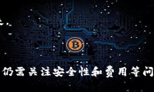 biao ti/biao ti tokenim批量转币：简化数字资产管理的有效工具/biao ti

tokenim, 批量转币, 数字资产, 资产管理/guanjianci

在数字资产快速发展的今天，管理加密货币变得愈发重要。对于许多投资者和企业而言，如何高效地转移、管理和交易各种加密货币已成为一个迫切需要解决的问题。Tokenim作为一款新兴的加密货币管理工具，以其批量转币的功能，提供了简便、高效的解决方案，帮助用户在繁复的数字资产操作中提效增能。

本篇文章将详细探讨tokenim批量转币的工作原理、使用方法、优势与劣势，并回答一些常见问题，帮助您更深入地了解这一工具及其在数字资产管理中的应用。

Tokenim批量转币的工作原理
Tokenim的批量转币功能通过智能合约和区块链技术实现高效的资产转移。用户只需在平台上输入目标钱包地址和转移金额，系统将自动执行多个转账操作。其核心原理可以概括为以下几个步骤：

1. **资产准备**：用户需要将要转移的资产存入tokenim账户，确保可用余额充足。

2. **批量转账设置**：用户通过直观的界面输入多个目标地址和相应的转账金额。系统支持多种货币同一操作，用户可以批量操作不同的数字资产。

3. **确认与提交**：设置完成后，用户需要确认转账信息的准确性。一切无误后，提交转账请求。系统将生成一个包含所有转账信息的事务，并利用智能合约进行处理。

4. **区块链记录**：所有的转账交易将在区块链上进行验证，确保安全性和不可篡改性。同时，转账完成后，用户会收到交易状态更新和相关确认信息。

这种批量处理方式显著提高了转账效率，特别是在需要同时向多个地址进行转账时，减少了手动操作的错误机率和时间成本。

Tokenim批量转币的使用方法
使用Tokenim进行批量转账非常简单，以下是详细的操作步骤：

1. **注册与登录**：首先，用户需要在Tokenim官网注册一个账户，并完成身份验证。登录后，用户将进入主界面。

2. **充值资产**：在开始转账前，用户需要将所需转移的资产充值到Tokenim钱包。系统会提供多种充值方式，可以选择合适的方式将资产转入账户。

3. **进入批量转账页面**：用户在主界面中找到“批量转账”功能，点击进入。此处将展示用户可用的数字资产及其余额。

4. **输入转账信息**：在批量转账页面，用户可以输入多个目标地址和对应的转账金额。系统通常会提供导入功能，让用户可以一次性导入多个地址。

5. **确认与提交**：对输入的信息进行仔细核对，特别是钱包地址的准确性。确认无误后，点击“提交”按钮，系统开始处理交易。

6. **等待确认**：提交后，用户可以在“交易记录”页面查看当前转账状态，等待系统在区块链上确认交易。

Tokenim批量转币的优势与劣势
每个工具都有其优缺点，tokenim的批量转币功能也尤为如此。以下是对其优势与劣势的详细分析：

h4优势：/h4
1. **效率高**：批量转币功能可以同时处理多个地址的转账，极大提高操作效率。

2. **降低错误率**：手动逐个转账容易出错，而批量工具通过一次性输入减少了人为失误的机会。

3. **用户友好界面**：Tokenim提供直观的用户界面，便于用户快速上手，操作简单明了。

4. **多币种支持**：支持多种加密货币的转账，用户可视具体需求进行选择。

h4劣势：/h4
1. **信任问题**：作为一个新兴平台，用户需要对tokenim的安全性与可靠性进行评估。

2. **手续费**：尽管批量功能节省了时间，但仍需支付一定的交易费用。对于大量小额交易，成本可能较高。

3. **技术风险**：智能合约虽然提高了效率，但在技术上也存在潜在风险，包括合约漏洞或系统故障。

4. **需求特异性**：对于仅需时不时进行小额转账的用户，批量功能可能显得多余。

常见问题解答

h4问题1：Tokenim支持哪些加密货币的批量转币？/h4
Tokenim目前支持多种主流加密货币，包括比特币（BTC）、以太坊（ETH）、瑞波币（XRP）等。用户可以在交易页面查看可用资产清单。考虑到不同币种的特性，Tokenim会根据各币种的网络特征以及市场需求调整支持的货币类型。

虽然Tokenim支持的裂变币种在不断增加，但用户在选择批量操作时，可自行选择操作的币种。对于不在支持列表中的币种，用户指向的限制会影响操作的灵活性。因此，用户在使用前应查看最新的支持币种更新信息，以便于自己交易的流畅性。

h4问题2：使用Tokenim进行批量转币时如何确保转账安全？/h4
安全性是数字货币交易中最为重要的方面之一，Tokenim提供了多种安全性措施来确保用户的资产安全：

1. **双重身份验证（2FA）**：用户在登录及进行转账时可以开启双重身份验证，增加账户的安全性。

2. **冷钱包存储**：Tokenim为用户提供冷存储解决方案，大部分用户资产将存放在离线冷钱包中，减少黑客攻击的风险。

3. **智能合约审计**：Tokenim对其智能合约进行定期审计，确保合约没有漏洞，降低技术风险。

4. **用户教育**：Tokenim通过提供安全交易指南，帮助用户识别骗局及简单的安全实践，提升用户的安全意识。

h4问题3：Tokenim的手续费是多少？是否有隐性费用？/h4
Tokenim对于批量转币的手续费相对透明。一般来说，手续费会根据转账的币种及转账金额而有所不同。用户在转账前，系统都会实时显示预计手续费，用户可以据此做出选择。

除了基础的转账手续费，Tokenim还可能会收取一定的服务费，具体情况在交易前会通过界面显示，用户可仔细阅读。同时，也建议用户查看Tokenim官方网站上的费用说明，以避免后续操作中产生不必要的摩擦。

h4问题4：Tokenim批量转币的故障处理流程是怎样的？/h4
在使用Tokenim进行批量转钞的过程中，偶尔会遇到一些问题。Tokenim设有用户支持中心，提供相关的故障处理流程：

1. **问题反馈**：用户在发现问题后，可以通过Tokenim的客户支持系统提交故障申报，提供具体的错误信息及截图。

2. **技术支持**：Tokenim的技术团队会在规定时间内对用户提交的故障进行评估，并第一时间给出反馈。处理期间，用户可以在平台查看处理状态。

3. **问题解决**：经过技术团队的评估，如需对用户账户进行调整，Tokenim会在事后给予相关的处理方案，并适度补偿用户可能遭遇的损失。

4. **改善建议**：用户处理完故障后，平台也希望其能提供有关改进的建议，用以提升用户体验和服务质量。

总结来说，Tokenim作为一款具备批量转币功能的数字资产管理工具，以其便捷性、效率和多种货币支持赢得用户的青睐。虽然在使用过程中仍需关注安全性和费用等问题，但凭借优秀的用户体验和技术支持，Tokenim无疑为数字货币的管理与转账提供了一个有效的解决方案。