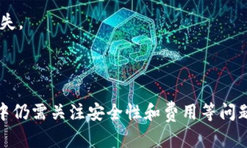biao ti/biao ti tokenim批量转币：简化数字资产管理的有效工具/biao ti

tokenim, 批量转币, 数字资产, 资产管理/guanjianci

在数字资产快速发展的今天，管理加密货币变得愈发重要。对于许多投资者和企业而言，如何高效地转移、管理和交易各种加密货币已成为一个迫切需要解决的问题。Tokenim作为一款新兴的加密货币管理工具，以其批量转币的功能，提供了简便、高效的解决方案，帮助用户在繁复的数字资产操作中提效增能。

本篇文章将详细探讨tokenim批量转币的工作原理、使用方法、优势与劣势，并回答一些常见问题，帮助您更深入地了解这一工具及其在数字资产管理中的应用。

Tokenim批量转币的工作原理
Tokenim的批量转币功能通过智能合约和区块链技术实现高效的资产转移。用户只需在平台上输入目标钱包地址和转移金额，系统将自动执行多个转账操作。其核心原理可以概括为以下几个步骤：

1. **资产准备**：用户需要将要转移的资产存入tokenim账户，确保可用余额充足。

2. **批量转账设置**：用户通过直观的界面输入多个目标地址和相应的转账金额。系统支持多种货币同一操作，用户可以批量操作不同的数字资产。

3. **确认与提交**：设置完成后，用户需要确认转账信息的准确性。一切无误后，提交转账请求。系统将生成一个包含所有转账信息的事务，并利用智能合约进行处理。

4. **区块链记录**：所有的转账交易将在区块链上进行验证，确保安全性和不可篡改性。同时，转账完成后，用户会收到交易状态更新和相关确认信息。

这种批量处理方式显著提高了转账效率，特别是在需要同时向多个地址进行转账时，减少了手动操作的错误机率和时间成本。

Tokenim批量转币的使用方法
使用Tokenim进行批量转账非常简单，以下是详细的操作步骤：

1. **注册与登录**：首先，用户需要在Tokenim官网注册一个账户，并完成身份验证。登录后，用户将进入主界面。

2. **充值资产**：在开始转账前，用户需要将所需转移的资产充值到Tokenim钱包。系统会提供多种充值方式，可以选择合适的方式将资产转入账户。

3. **进入批量转账页面**：用户在主界面中找到“批量转账”功能，点击进入。此处将展示用户可用的数字资产及其余额。

4. **输入转账信息**：在批量转账页面，用户可以输入多个目标地址和对应的转账金额。系统通常会提供导入功能，让用户可以一次性导入多个地址。

5. **确认与提交**：对输入的信息进行仔细核对，特别是钱包地址的准确性。确认无误后，点击“提交”按钮，系统开始处理交易。

6. **等待确认**：提交后，用户可以在“交易记录”页面查看当前转账状态，等待系统在区块链上确认交易。

Tokenim批量转币的优势与劣势
每个工具都有其优缺点，tokenim的批量转币功能也尤为如此。以下是对其优势与劣势的详细分析：

h4优势：/h4
1. **效率高**：批量转币功能可以同时处理多个地址的转账，极大提高操作效率。

2. **降低错误率**：手动逐个转账容易出错，而批量工具通过一次性输入减少了人为失误的机会。

3. **用户友好界面**：Tokenim提供直观的用户界面，便于用户快速上手，操作简单明了。

4. **多币种支持**：支持多种加密货币的转账，用户可视具体需求进行选择。

h4劣势：/h4
1. **信任问题**：作为一个新兴平台，用户需要对tokenim的安全性与可靠性进行评估。

2. **手续费**：尽管批量功能节省了时间，但仍需支付一定的交易费用。对于大量小额交易，成本可能较高。

3. **技术风险**：智能合约虽然提高了效率，但在技术上也存在潜在风险，包括合约漏洞或系统故障。

4. **需求特异性**：对于仅需时不时进行小额转账的用户，批量功能可能显得多余。

常见问题解答

h4问题1：Tokenim支持哪些加密货币的批量转币？/h4
Tokenim目前支持多种主流加密货币，包括比特币（BTC）、以太坊（ETH）、瑞波币（XRP）等。用户可以在交易页面查看可用资产清单。考虑到不同币种的特性，Tokenim会根据各币种的网络特征以及市场需求调整支持的货币类型。

虽然Tokenim支持的裂变币种在不断增加，但用户在选择批量操作时，可自行选择操作的币种。对于不在支持列表中的币种，用户指向的限制会影响操作的灵活性。因此，用户在使用前应查看最新的支持币种更新信息，以便于自己交易的流畅性。

h4问题2：使用Tokenim进行批量转币时如何确保转账安全？/h4
安全性是数字货币交易中最为重要的方面之一，Tokenim提供了多种安全性措施来确保用户的资产安全：

1. **双重身份验证（2FA）**：用户在登录及进行转账时可以开启双重身份验证，增加账户的安全性。

2. **冷钱包存储**：Tokenim为用户提供冷存储解决方案，大部分用户资产将存放在离线冷钱包中，减少黑客攻击的风险。

3. **智能合约审计**：Tokenim对其智能合约进行定期审计，确保合约没有漏洞，降低技术风险。

4. **用户教育**：Tokenim通过提供安全交易指南，帮助用户识别骗局及简单的安全实践，提升用户的安全意识。

h4问题3：Tokenim的手续费是多少？是否有隐性费用？/h4
Tokenim对于批量转币的手续费相对透明。一般来说，手续费会根据转账的币种及转账金额而有所不同。用户在转账前，系统都会实时显示预计手续费，用户可以据此做出选择。

除了基础的转账手续费，Tokenim还可能会收取一定的服务费，具体情况在交易前会通过界面显示，用户可仔细阅读。同时，也建议用户查看Tokenim官方网站上的费用说明，以避免后续操作中产生不必要的摩擦。

h4问题4：Tokenim批量转币的故障处理流程是怎样的？/h4
在使用Tokenim进行批量转钞的过程中，偶尔会遇到一些问题。Tokenim设有用户支持中心，提供相关的故障处理流程：

1. **问题反馈**：用户在发现问题后，可以通过Tokenim的客户支持系统提交故障申报，提供具体的错误信息及截图。

2. **技术支持**：Tokenim的技术团队会在规定时间内对用户提交的故障进行评估，并第一时间给出反馈。处理期间，用户可以在平台查看处理状态。

3. **问题解决**：经过技术团队的评估，如需对用户账户进行调整，Tokenim会在事后给予相关的处理方案，并适度补偿用户可能遭遇的损失。

4. **改善建议**：用户处理完故障后，平台也希望其能提供有关改进的建议，用以提升用户体验和服务质量。

总结来说，Tokenim作为一款具备批量转币功能的数字资产管理工具，以其便捷性、效率和多种货币支持赢得用户的青睐。虽然在使用过程中仍需关注安全性和费用等问题，但凭借优秀的用户体验和技术支持，Tokenim无疑为数字货币的管理与转账提供了一个有效的解决方案。