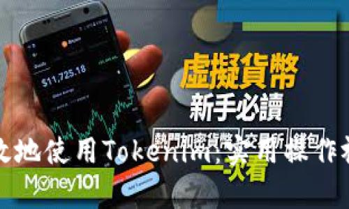 如何有效地使用Tokenim：实用操作视频指南