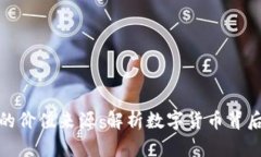 加密货币的价值来源：解