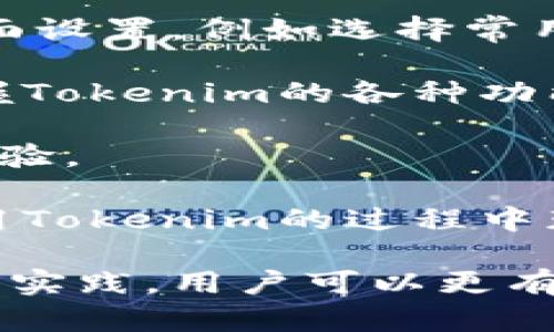  如何解决Tokenim无法查看总金额的问题 / 

 guanjianci Tokenim, 总金额, 加密货币, 钱包 /guanjianci 

Tokenim是一款多功能的加密货币钱包，用户可以在平台上轻松管理他们的数字资产。然而，一些用户在使用Tokenim时可能会遇到无法查看总金额的问题。这可能会给用户的交易和资产管理带来困扰。本文将详细探讨这一问题的原因、解决方案以及如何有效使用Tokenim来避免类似的问题。

一、Tokenim无法查看总金额的原因
在使用Tokenim时，如果用户发现无法查看总金额，可能会有几个原因。首先，网络连接问题是导致此类问题的常见原因之一。Tokenim需要稳定的互联网连接来同步用户的账户数据和交易信息。如果网络不稳定或信号弱，可能导致数据显示不完整或错误。

另一个可能的原因是Tokenim服务器的问题。由于维护或技术故障，Tokenim的服务器可能无法提供实时数据，导致用户无法查看其总金额。在这种情况下，用户需要耐心等待并且检查Tokenim官方社交媒体或网站上的公告，以获取最新的维护和故障信息。

此外，Tokenim应用程序的更新也可能导致数据显示的问题。如果用户未能及时更新应用程序，可能会导致不兼容或错误读取数据。因此，确保应用程序保持最新版本非常重要。

二、解决Tokenim无法查看总金额的问题的步骤
首先，用户可以检查他们的网络连接。确保连接稳定并且信号强。如果使用的是公共Wi-Fi，可以尝试切换到手机数据或其他更稳定的网络。

其次，用户可以重启Tokenim应用程序。完全关闭应用程序并重新打开，有时可以解决临时的故障。此外，清除应用程序的缓存数据也是一个有效的解决办法，这可以通过手机的设置进行操作。

如果上述方法无效，用户可以查看Tokenim的官网或社交媒体，确认是否存在系统维护或故障的公告。如果有，用户应耐心等待系统恢复。

最后，建议用户定期检查Tokenim是否有可用的更新。如果有更新，用户应及时下载安装，以确保应用程序的正常运行。

三、使用Tokenim的最佳实践
为了更好地使用Tokenim并避免出现无法查看总金额的问题，用户可以采用以下最佳实践。首先，定期进行数据备份。如果设备丢失或损坏，备份可以确保用户不会失去资产。Tokenim通常会提供备份功能，用户可以按指示操作进行备份。

其次，开启多重验证功能以增强账户的安全性。Tokenim支持二次验证，可以有效防止未经授权的访问。这一点在保护资产安全方面尤为重要。

此外，用户在使用Tokenim进行交易时，务必确认输入地址和金额的准确性。错误的地址输入可能导致资产永久丢失。因此，在每次交易之前，用户应仔细检查所有细节。

最后，保持对市场动态的关注。定期进行市场分析能够帮助用户做出更明智的投资决策，并避免因市场波动而造成的损失。

四、可能相关的问题

1. Tokenim的安全性如何保障？
Tokenim作为一款加密货币钱包，其安全性是用户高度关注的方面。Tokenim采取多种措施来保障用户资产的安全。

首先，Tokenim使用先进的加密技术来保护用户的数据和交易信息。通过对数据的高强度加密，Tokenim能够有效抵御黑客攻击和数据泄露等风险。

其次，Tokenim支持冷钱包和热钱包的组合使用。冷钱包存储在离线环境中，不容易受到网络攻击；而热钱包用于日常交易，方便用户快速处理交易。这种双重保护机制大大提高了资产的安全性。

此外，Tokenim还定期进行安全审核，以检测和修复潜在的系统漏洞。通过这种方式，Tokenim能够持续提升其安全性，确保用户的资产得到有效保护。

最后，Tokenim支持用户启用多重认证（2FA），这种额外的安全步骤确保只有经过授权的用户才能访问账户。启用多重认证后，即使黑客获得了用户的密码，也无法轻易访问账户。

2. 如何最大化Tokenim的钱包功能？
Tokenim不仅是一款加密货币钱包，还提供了多种功能来帮助用户最大化他们的投资效益。首先，用户可以在Tokenim中进行资产管理，轻松查看和监控多种加密货币的价格和市值。这有助于用户及时掌握市场动态，从而做出更为有效的投资决策。

其次，Tokenim提供了交易功能，用户可以方便地进行买入卖出操作。在进行交易时，用户可以利用Tokenim提供的实时价格信息，以更有利的价格进行交易。

另外，Tokenim支持多种类型的加密货币，这意味着用户可以在一个平台上管理多种资产，从而降低了使用多个钱包所带来的复杂性和风险。

用户还可以利用Tokenim的定投功能进行长期投资，通过在特定时间周期内定期购买某种加密货币，逐步降低市场波动带来的影响。这种方法有助于在市场下行时更好地保护投资。

3. Tokenim的交易费用如何？
关于Tokenim的交易费用，用户应首先了解加密货币交易平台的一般收费结构。Tokenim的交易费用通常相对较低，旨在为用户提供一个经济实惠的交易环境。

用户在使用Tokenim进行交易时，平台往往会根据不同的币种和市场情况收取一定的手续费。一些平台会在交易时显示估算费用，这样可以让用户在进行交易前了解相关成本。

除了交易手续费，用户还需注意网络交易费用。加密货币网络在处理交易时，可能会收取一定的费用，以避免网络拥堵。具体费用会根据网络的拥堵程度而变化，因此用户可以在交易时选择合适的手续费以加快交易速度。

建议用户在进行交易前，仔细阅读Tokenim的费用说明，了解具体费用结构，避免在交易过程中产生不必要的费用。定期查看费用的变化，也能够帮助用户做出更明智的交易决策。

4. 如何提高Tokenim的使用体验？
为了提高Tokenim的使用体验，用户可以通过几个方面进行。首先，个性化设置是提高使用体验的关键。用户可以根据自己的需求调整界面设置，例如选择常用币种作为默认展示，简化操作过程。

其次，用户可以加入Tokenim的社区或论坛，及时获取关于Tokenim的使用技巧和经验分享。通过与其他用户的交流，用户可以有效地掌握Tokenim的各种功能，也能够帮助自己更好地使用该平台。

此外，保持对Tokenim更新信息的关注也非常重要。Tokenim会定期推出新功能或现有功能，及时更新应用程序能够帮助用户获得最佳体验。

用户还可以根据个人投资目标制定合理的营销策略，通过分析市场趋势来调整投资组合。这不仅可以提高投资回报，也能够让用户在使用Tokenim的过程中获得更多乐趣。

总结来说，Tokenim是一款强大而实用的加密货币钱包，尽管有时用户可能会遇到无法查看总金额的问题，但通过适当的解决方案和最佳实践，用户可以更有效地管理其数字资产并享受更好的使用体验。