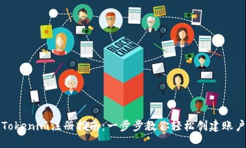 Tokenim注册指南：一步步教你轻松创建账户