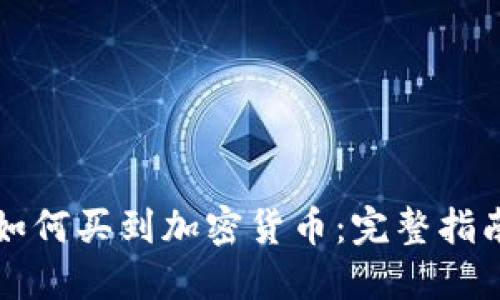 如何买到加密货币：完整指南