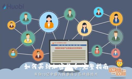 如何买到加密货币：完整指南