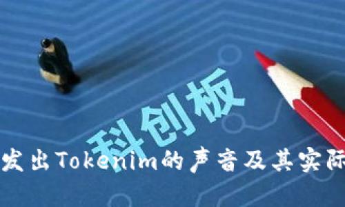 如何发出Tokenim的声音及其实际应用