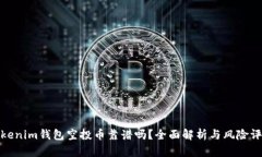 Tokenim钱包空投币靠谱吗？