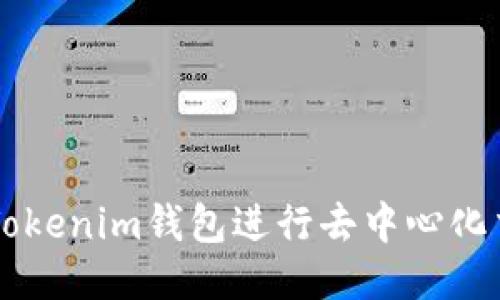 如何使用Tokenim钱包进行去中心化交易所交易
