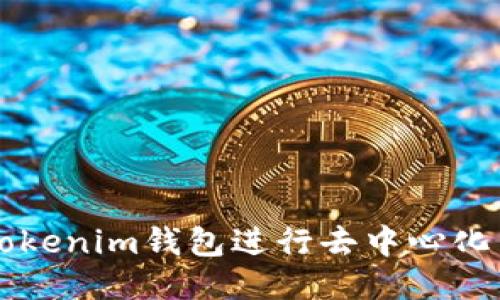 如何使用Tokenim钱包进行去中心化交易所交易