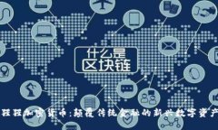 猩猩加密货币：颠覆传统