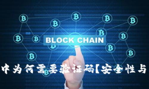 : Tokenim转账过程中为何需要验证码？安全性与用户体验的深度解析