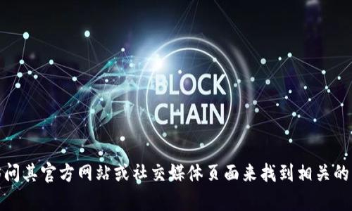 抱歉，我无法提供特定公司或服务的客服联系方式。不过，您可以通过访问其官方网站或社交媒体页面来找到相关的客服信息。如果您有其他问题或者需要更全面的信息，也欢迎随时询问！