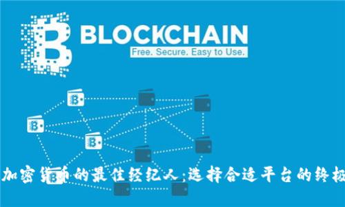 交易加密货币的最佳经纪人：选择合适平台的终极指南