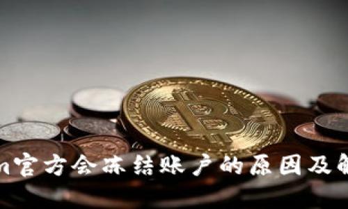 Tokenim官方会冻结账户的原因及解决办法