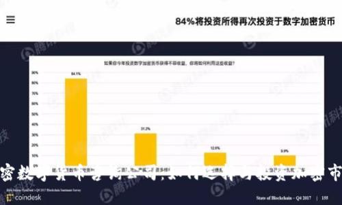 加密数字货币咨询公司：如何选择与投资加密市场