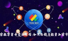 加密数字货币咨询公司：
